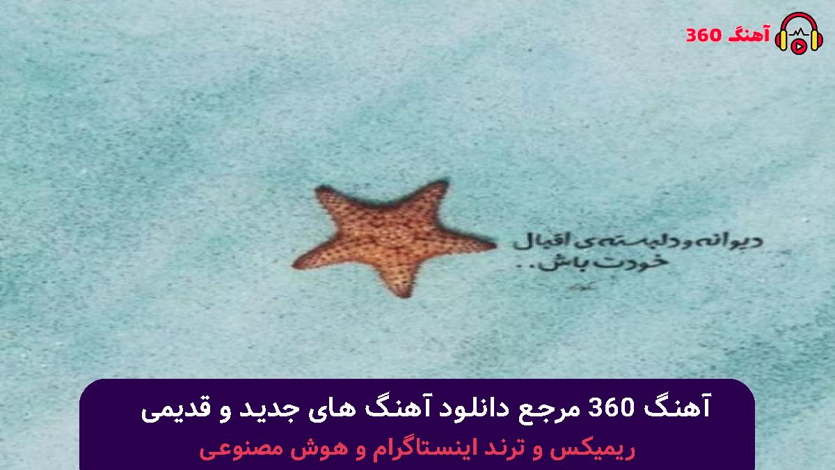 کاور آهنگ همه قلب منی حتی وقتی که ندارمت با صدای شادمهر عقیلی